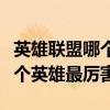 英雄联盟哪个英雄厉害而好操作（英雄联盟哪个英雄最厉害）