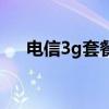 电信3g套餐有哪些（电信3g套餐资费）