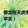 御龙在天虎牢关擒贼先擒王成就（御龙在天虎牢关）