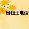 省钱王电话软件下载（省钱王免费电话）