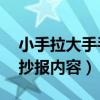 小手拉大手手抄报内容50字（小手拉大手手抄报内容）