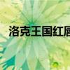 洛克王国红唇鱼技能表（洛克王国红唇鱼）