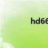 hd6670相当于（hd6670）