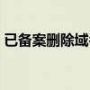 已备案删除域名怎么恢复（已备案删除域名）