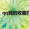 qq我的收藏在哪里找（qq我的收藏在哪里）