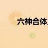 六神合体主题曲中文版（六神合体）