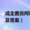 成全善良阅读及答案2020（成全善良阅读题及答案）