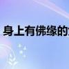 身上有佛缘的女子面相（身上有佛缘的特征）