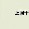 上网干什么英文（上网干什么）