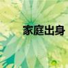 家庭出身 成分（家庭出身本人成分）