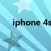 iphone 4s充电（iphone4s首次充电）