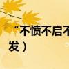 “不愤不启不悱不发”（子曰不愤不启不悱不发）