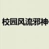校园风流邪神传著作是谁（校园风流邪神传）