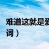 难道这就是爱歌词是什么歌（难道这就是爱歌词）