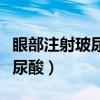 眼部注射玻尿酸要可以持续多久（眼部注射玻尿酸）