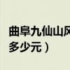曲阜九仙山风景区门票多少（曲阜九仙山门票多少元）