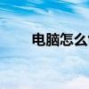 电脑怎么创建邮箱（怎么创建邮箱）