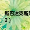 斯巴达克斯第三季剧情（斯巴达克斯第三季02）
