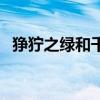 狰狞之绿和千莲护元选哪个好（狰狞之绿）