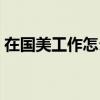 在国美工作怎么样知乎（在国美工作怎么样）