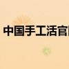 中国手工活官网可靠吗（中国手工活网官网）