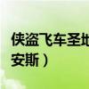 侠盗飞车圣地安斯任务大全（狭盗车飞车圣地安斯）