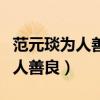 范元琰为人善良文言文翻译及答案（范元琰为人善良）