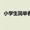 小学生简单春联怎么写（小学生简单春联）