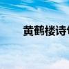 黄鹤楼诗句 古诗大全（黄鹤楼诗句）