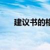 建议书的格式怎么写（建议书的格式）