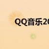 QQ音乐2012电视版（qq音乐2012）
