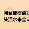 问君那得清如许为有源头活水来全诗（为有源头活水来全诗）