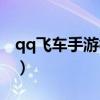 qq飞车手游符号大全图片（qq飞车手游符号）