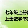 七年级上册数学书答案2023人教版（七年级上册数学书答案）