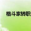 格斗家转职纹章怎么合成（格斗家转职）