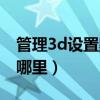 管理3d设置默认是什么样的（管理3d设置在哪里）