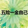五险一金自己怎么交（五险一金都包括什么）