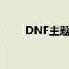 DNF主题曲女的唱的（dnf主题曲）