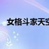 女格斗家天空套1到12套外观（女格斗家）