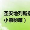 圣安地列斯招小弟秘籍没反应（圣安地列斯招小弟秘籍）