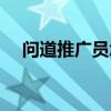 问道推广员怎么申请（问道推广员号码）