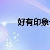 好有印象七个字怎么写（好有印象）