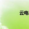 云电视机顶盒（云电视机）