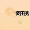 姿田秀所有面膜图片（姿田秀）