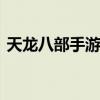 天龙八部手游sf最新发布网（天龙八部sifu）