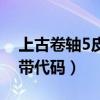 上古卷轴5皮带代码铁锭多少（上古卷轴5皮带代码）