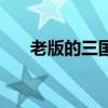 老版的三国游戏（老三国游戏单机版）