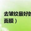 去皱纹最好的方法之自制去皱面膜（自制去皱面膜）