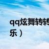qq炫舞转转乐几点开始2020（qq炫舞转转乐）