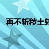 再不斩秽土转生第几集（秽土转生第几集）